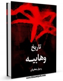كتاب موبایل تاریخ وهابیه اثر محمد حسین قریب گرکانی انتشار یافت.