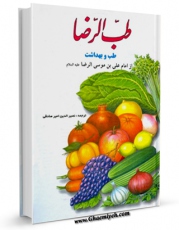 كتاب موبایل طب الرضا ( علیه السلام ) اثر جمعی از راویان انتشار یافت.