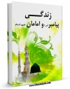 نسخه الكترونیكی و دیجیتال كتاب زندگی پیامبر و امامان ( علیهم السلام ) اثر موسسه فرهنگی تبیان منتشر شد.