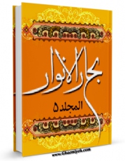 كتاب الكترونیك بحارالانوار الجامعه لدرر اخبار الائمه الاطهار علیهم السلام  جلد 5 اثر محمدباقر بن محمدتقی علامه مجلسی در دسترس محققان قرار گرفت.