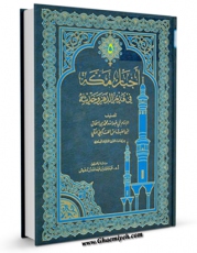 نسخه تمام متن (full text) كتاب اخبار مکه فی قدیم الدهر و حدیثه  جلد 5 اثر محمد بن اسحاق فاکهی در دسترس محققان قرار گرفت.