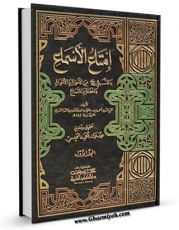 متن كامل كتاب امتاع الاسماع ، بما للنبی ( صلی الله علیه و آله ) من الابناء و الاحوال و الحفده و المتاع جلد 1 اثر احمد بن علی مقریزی با قابلیت های ویژه بر روی سایت [قائمیه] قرار گرفت.