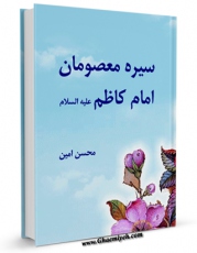 امكان دسترسی به كتاب الكترونیك سیره معصومان ( علیهم السلام ) - امام کاظم ( علیه السلام ) اثر محسن امین عاملی فراهم شد.