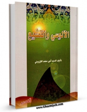 انتشار نسخه دیجیتالی کتاب الالوسی و التشیع اثر امیرمحمد قزوینی به همراه لینک دانلود
