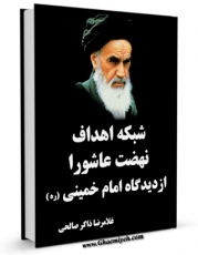 نسخه دیجیتال كتاب شبکه اهداف نهضت عاشورا از دیدگاه امام خمینی اثر غلامرضا ذاکر صالحی در فضای مجازی منتشر شد.