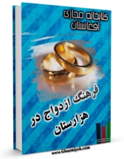 نسخه الكترونیكی و دیجیتال كتاب فرهنگ ازدواج در هزارستان اثر حفیظ الله شریعتی منتشر شد.
