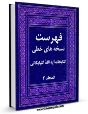 EBOOK كتاب فهرست نسخه های خطی کتابخانه آیه الله گلپایگانی ( قدس سره ) جلد 2 اثر ابوالفضل عربزاده در انواع فرمتها پركاربرد در فضای مجازی منتشر شد.