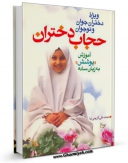 نسخه تمام متن (full text) كتاب حجاب دختران اثر محمد علی کریمی نیا امكانات تحقیقاتی فراوان  منتشر شد.