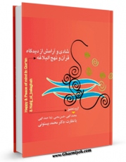 امكان دسترسی به كتاب الكترونیك شادی و آرامش از دیدگاه قرآن و نهج البلاغه اثر محمد بیستونی فراهم شد.