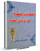 EBOOK كتاب الاصطلاحات الفقهیه فی الرسائل العلمیه اثر یاسین عیسی عاملی در انواع فرمتها پركاربرد در فضای مجازی منتشر شد.