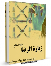 متن كامل كتاب زیاره الرضا ( علیه السلام ) اثر محمد جواد حیدری خراسانی با محیطی جذاب و كاربر پسند بر روی سایت مرکز قائمیه قرار گرفت.