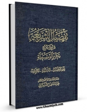 نسخه تمام متن (full text) كتاب تفصیل الشریعه فی شرح تحریر الوسیله: غسل الجنابه - التیمم - المطهرات اثر محمد فاضل لنکرانی در دسترس محققان قرار گرفت.