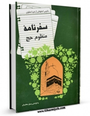 نسخه الكترونیكی و دیجیتال كتاب سفرنامه منظوم حج ( منظومه 1200 بیتی شهربانو بیگم اصفهانی ) اثر شهربانو بیگم اصفهانی تولید شد.