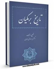 تولید نسخه دیجیتالی کتاب تاریخ برمکیان اثر محمد صادق سجادی به همراه لینک دانلود