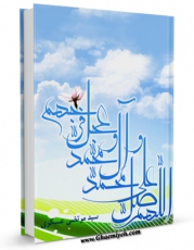 متن كامل كتاب اللهم صل علی محمد و آل محمد و عجل فرجهم اثر مرتضی عسکری بر روی سایت مرکز قائمیه قرار گرفت.