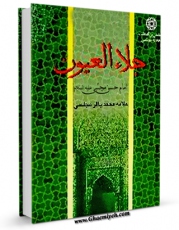 متن كامل كتاب جلاء العیون - قسمت مربوط به امام حسن مجتبی علیه السلام اثر محمدباقر بن محمدتقی علامه مجلسی با قابلیت های ویژه بر روی سایت [قائمیه] قرار گرفت.