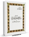 نسخه تمام متن (full text) كتاب اضواء علی مناهج بعض المفسرین من زوایا علوم القرآن  اثر عبدالحمید محمود متولی با امكانات تحقیقاتی فراوان منتشر شد.
