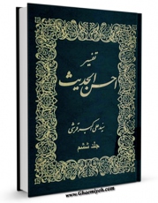 نسخه تمام متن (full text) كتاب تفسیر احسن الحدیث جلد 6 اثر علی اکبر قرشی با امكانات تحقیقاتی فراوان منتشر شد.