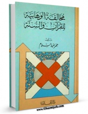 نسخه دیجیتال كتاب مخالفه الوهابیه للقرآن و السنه اثر عمر عبدالسلام با ویژگیهای سودمند انتشار یافت.