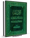 امكان دسترسی به كتاب الكترونیك الامامه فی اهم الکتب الکلامیه و عقیده الشیعه الامامیه  اثر علی حسینی میلانی فراهم شد.