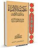 نسخه تمام متن (full text) كتاب عصمه الانبیاء فی القرآن الکریم اثر جعفر سبحانی امكانات تحقیقاتی فراوان  منتشر شد.