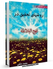 نسخه الكترونیكی و دیجیتال كتاب روش های تحقیق در نهج البلاغه اثر محمد دشتی تولید شد.