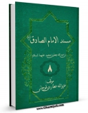 نسخه تمام متن (full text) كتاب مسند الامام الصادق ( علیه السلام ) جلد 7 اثر عزیزالله عطاردی قوچانی امكانات تحقیقاتی فراوان  منتشر شد.