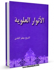 كتاب الكترونیك الانوار العلویه اثر جعفر نقدی در دسترس محققان قرار گرفت.