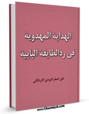 نسخه تمام متن (full text) كتاب الهدایه المهدویه فی رد الطایفه البابیه اثر مجدالعلماء یزدی اردکانی ( علی اصغر بن رجبعلی ) با امكانات تحقیقاتی فراوان منتشر شد.