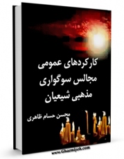 نسخه دیجیتال كتاب کارکردهای عمومی مجالس سوگواری مذهبی شیعیان اثر محسن حسام ظاهری با ویژگیهای سودمند انتشار یافت.