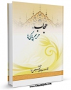 امكان دسترسی به كتاب الكترونیك حجاب حریم پاکی ها اثر موسسه جهانی سبطین علیهما السلام فراهم شد.