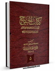 انتشار نسخه دیجیتالی کتاب کتاب الحج جلد 5 اثر محمود حسینی شاهرودی به همراه لینک دانلود