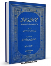 تولید و انتشار نسخه دیجیتالی کتاب بهجه المحافل و بغیه الاماثل جلد 2 اثر عماد الدین یحیی بن ابی بکر عامری با لینک دانلود منتشر شد