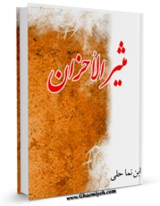 كتاب موبایل مثیر الاحزان اثر جعفر بن هبه الله ابن نما حلی با محیطی جذاب و كاربر پسند در دسترس محققان قرار گرفت.