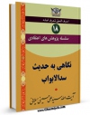 نسخه تمام متن (full text) كتاب سلسله پژوهش های اعتقادی جلد 18 اثر علی حسینی میلانی با امكانات تحقیقاتی فراوان منتشر شد.