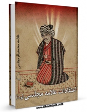 EBOOK كتاب اعتقادات علامه مجلسی ( رضوان الله علیه ) - مناهج الحق و النجاه اثر محمدباقر بن محمدتقی علامه مجلسی در انواع فرمتها پركاربرد در فضای مجازی منتشر شد.