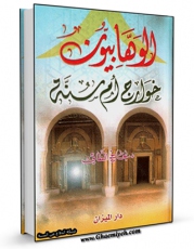 تولید و انتشار نسخه دیجیتالی کتاب الوهابیون خوارج ام سنه اثر نجاح الطائی با لینک دانلود منتشر شد