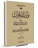 نسخه الكترونیكی و دیجیتال كتاب نوادر المعجزات فی مناقب الائمه الهداه ( علیهم السلام ) - الامام ابومحمد الحسن بن علی المجتبی ( علیه السلام ) اثر طبری امامی ( صغیر ) ابوجعفر محمد بن جریر بن رستم ( قرن 4و5 ق ) ( صاحب دلائل الامامه ) منتشر شد.
