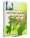 متن كامل كتاب انتظار فرج و امید به آینده در آموزه های اسلامی اثر ابراهیم شفیعی سروستانی با قابلیت های ویژه بر روی سایت [قائمیه] قرار گرفت.