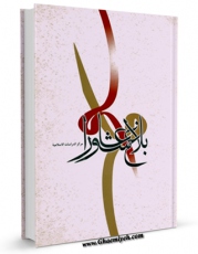 كتاب موبایل بلاغ عاشورا اثر جواد محدثی با محیطی جذاب و كاربر پسند در دسترس محققان قرار گرفت.