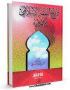 متن كامل كتاب تاریخ الفقه الاسلامی و ادواره اثر جعفر سبحانی بر روی سایت مرکز قائمیه قرار گرفت.