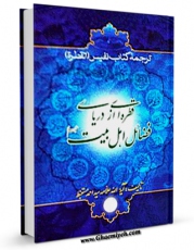 انتشار نسخه دیجیتالی کتاب قطره ای از دریای فضائل اهل بیت ( علیهم السلام ) - قسمت مربوط به امام حسن مجتبی ( علیه السلام ) اثر احمد مستنبط به همراه لینک دانلود