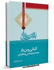 تولید و انتشار نسخه دیجیتالی کتاب البانی و بن باز محدث و مفتی وهابیان اثر علی اصغر رضوانی با لینک دانلود منتشر شد