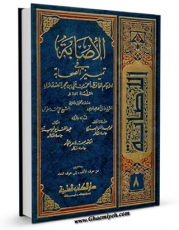 متن كامل كتاب الاصابه فی تمییز الصحابه جلد 8 اثر شهاب الدین احمد بن علی بن حجر ابن حجر عسقلانی  ( قرن نهم ) بر روی سایت مرکز قائمیه قرار گرفت.