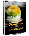 متن كامل كتاب سیره معصومان ( علیهم السلام ) - امام سجاد ( علیه السلام ) اثر محسن امین عاملی بر روی سایت مرکز قائمیه قرار گرفت.