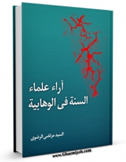 نسخه دیجیتال كتاب آراء علماء السنه فی الوهابیه اثر مرتضی رضوی با ویژگیهای سودمند انتشار یافت.