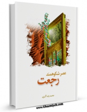 نسخه الكترونیكی و دیجیتال كتاب عصر شکوهمند رجعت اثر محمد رضا اکبری تولید شد.