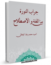 متن كامل كتاب جراب النوره، بین اللغه و الاصطلاح اثر محمد رضا حسینی جلالی بر روی سایت مرکز قائمیه قرار گرفت.