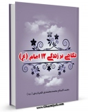 امكان دسترسی به كتاب الكترونیك نگاهی بر زندگی دوازده امام ( علیهم السلام ) اثر محمد محمدی اشتهاردی فراهم شد.