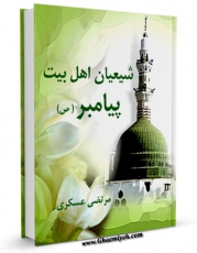كتاب موبایل شیعیان اهل بیت پیامبر ( صلی الله علیه و آله ) اثر مرتضی عسکری با محیطی جذاب و كاربر پسند در دسترس محققان قرار گرفت.